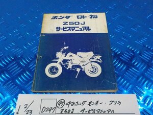 D297●○（97）中古　ホンダ　モンキー・ゴリラ　Z50J　サービスマニュアル　6-2/23（あ）