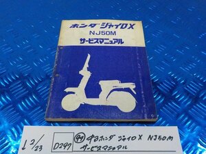 D297●○（94）中古　ホンダ　ジャイロX　NJ50M　サービスマニュアル　6-2/23（あ）