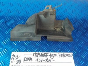 D294●○中古　純正　ヤマハ　FZR250R　インナーカバー　6-2/28（こ）