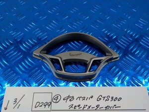 D299*0(4) used Vespa GTS300 speed meter cover 6-3/1(.)