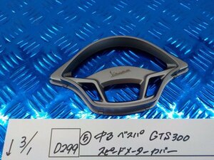 D299*0(5) used Vespa GTS300 speed meter cover 6-3/1(.)