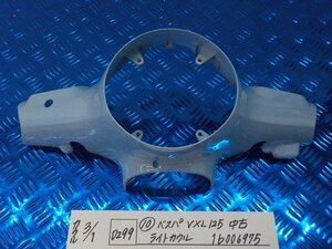 D299●○（10）ベスパ　VXL125　中古　ライトカウル　1b006975　6-3/1（あ）