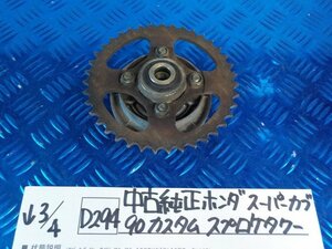 D294●○中古純正　ホンダ　スーパーカブ90　カスタム　スプロケタワー　6-3/4（も）