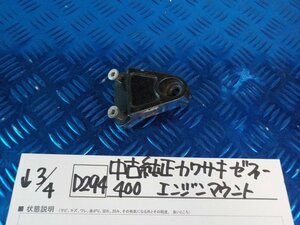 D294●○中古純正　カワサキ　ゼファー400　エンジンマウント　6-3/4（も）