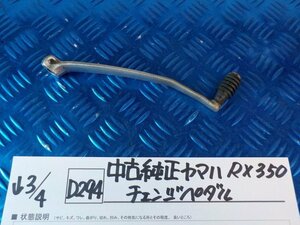 D294●○中古純正　ヤマハ　RX350　チェンジペダル　6-3/4（も）