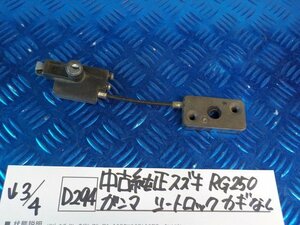 D294●○中古純正　スズキ　RG250　ガンマ　シートロック　カギ無し　6-3/4（も）