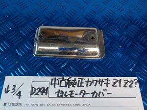 D294●○中古純正　カワサキ　Z1　Z2？　セルモーターカバー　6-3/4（も）