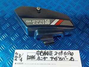 D294●○中古純正　スーパーカブ50　ホンダ　サイドカバー　右　6-3/4（も）