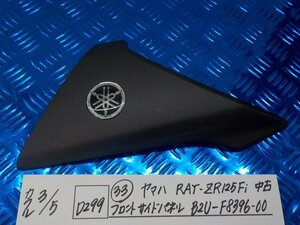 D299●○（33）ヤマハ　シグナスRAY-ZR125Fi　中古　フロントサイドパネル　B2U-F8396-00　6-3/5（も）