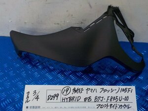 D299●○（19）純正　ヤマハ　ファッシーノ125Fi　HYBRID　中古　B7J-F835U-00　フロントサイドカウル　6-3/4（あ）