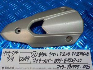 D299●○（11）純正　ヤマハ　FZ25　FAZER25　マフラーカバー　B97-E4728-00　マフラープロテクター　中古　6-3/4（あ）