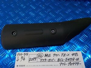 D299●○（52）純正　ヤマハ　FZ-X　中古　マフラーカバー　BCL-E4718-00　マフラープロテクター　6-3/4（あ）