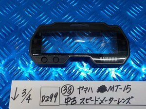 D299●○（38）ヤマハ　MT-15　中古　スピードメーターレンズ　6-3/4（あ）