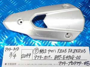 D299●○（7）純正　ヤマハ　FZ25　FAZER25　マフラーカバー　B97-E4728-00　マフラープロテクター　中古　6-3/4（あ）