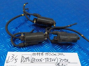 D298●○カワサキ系　イグニッションコイル（Z0006-TR12V）3つセット　Z系など　6-3/5（こ）