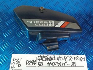 D294●○中古　純正　ホンダ　スーパーカブ50　サイドカバー　右　6-3/6（こ）