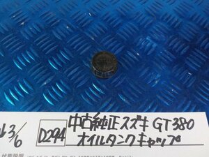 D294●○中古　純正　スズキ　GT380　オイルタンクキャップ　6-3/6（こ）