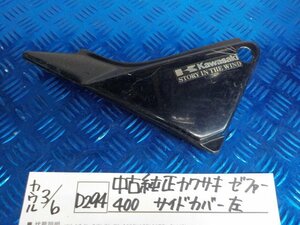 D294●○中古　純正　カワサキ　ゼファー400　サイドカバー　左　6-3/6（こ）CBX400F