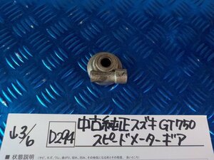 D294●○中古　純正　スズキ　GT750　スピードメーターギア　6-3/6（こ）