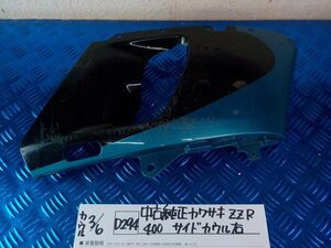 D294●○中古　純正　カワサキ　ZZR400　サイドカウル　右　6-3/6（こ）