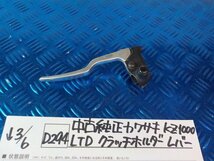 D294●○中古　純正　カワサキ　KZ1000LTD　クラッチホルダー　レバー　6-3/6（こ）Z系　KZ900_画像1