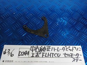 D294●○中古　純正　ハーレーダビットソン　エボ　FLHTCU　セルモーターステー　6-3/6（こ）