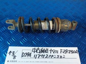 D294●○中古純正　ヤマハ　FZR250R　リアサスペンション　6-3/8（も）