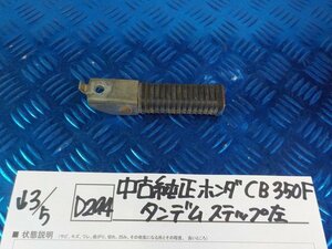 D294●○中古　純正　ホンダ　CB350F　タンデムステップ　左　6-3/5（こ）