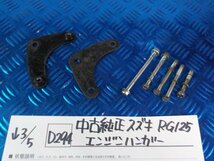 D294●○中古　純正　スズキ　RG125　エンジンハンガー　6-3/5（こ）ステーボルト_画像1