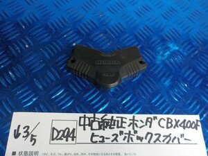 D294●○中古　純正　ホンダ　CBX400F　ヒューズボックスカバー　6-3/5（こ）