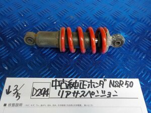 D294●○中古　純正　ホンダ　NSR50　リアサスペンション　6-3/5（こ）