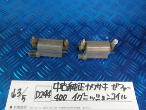 D294●○中古　純正　カワサキ　ゼファー400　イグニッションコイル　6-3/5（こ）