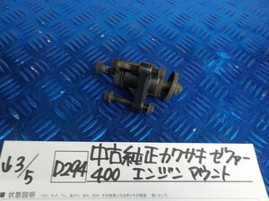 D294●○中古　純正　カワサキ　ゼファー400　エンジンマウント　6-3/5（こ）ステー