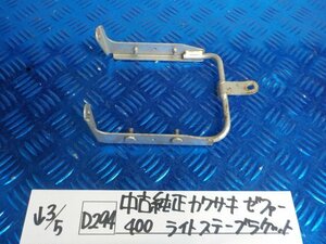 D294●○中古　純正　カワサキ　ゼファー400　ライトステーブラケット　6-3/5（こ）