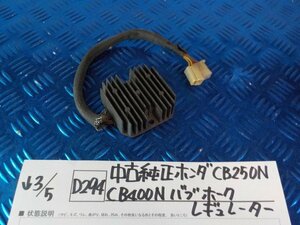 D294●○中古　純正　ホンダ　CB250N　CB400N　バブ　ホーク　レギュレーター　6-3/5（こ）