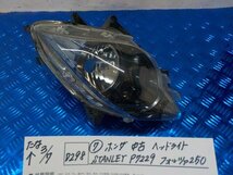 D298●○（7）ホンダ　中古　ヘッドライト　STANLEY　P7229　フォルツァ250　6-3/7（こ）_画像1