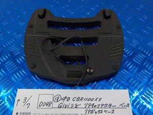 D298*0(18) used CBR1100XX GIVIjibi rear carrier stay base rear box base 6-3/7(.)