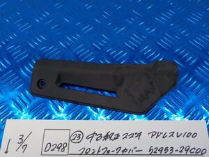 D298●○（23）中古　純正　スズキ　アドレスV100　フロントフォークカバー　52453-29C00　6-3/7（こ）