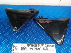 D294●○中古純正　ホンダ　CB400SF　サイドカバー　左右　6-3/11（も）