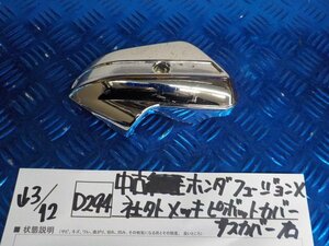 D294●○中古　ホンダ　フュージョンX　社外　メッキ　ピボットカバー　サスカバー　右　6-3/12（も）