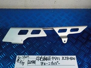 D294●○中古純正　ヤマハ　XJR400　チェーンカバー　6-3/7（あ）