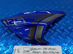 D299●○（18）中古　ヤマハ　シグナス　RAY-ZR125Fi　サイドカバー　B2U-F1721-00　6-3/5（あ）