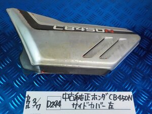 D294●○中古純正　ホンダ　CB450N　サイドカバー　左　6-3/7（あ）