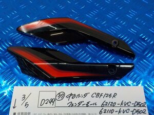 D299●○（37）中古　ホンダ　CBF125R　フェンダーモール　62120-KVC-D502　62110-KVC-D502　6-3/5（あ）