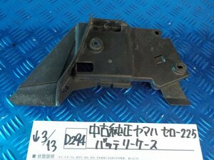 D294●○中古純正　ヤマハ　セロー225　バッテリーケース　6-3/13（も）