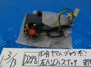 D298●○不明　ヤマハ　ジョグ系？JOG？　左ハンドルスイッチ　未使用品かも？　6-3/12（も）