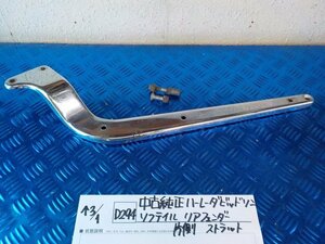 D294●○中古　純正　ハーレーダビットソン　ソフテイル　リアフェンダー　片側　ストラット　6-3/1（こ）