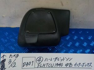 D301●○（4）ハーレーダビッドソン　FLHTCU　1340　中古　インナーボックス　6-3/12（あ）