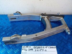 D294●○中古純正　ホンダ　CB400SF　スイングアーム　6-3/11（あ）