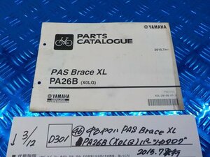 D301●○（46）中古　ヤマハ　PAS Brace XL PA26B（X0LG）パーツカタログ　2015.7発行　6-3/12（こ）